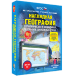 Наглядная география. Экономическая и социальная география зарубежных стран. 10-11 классы - fgospostavki.ru - Екатеринбург