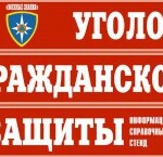 Комплект таблиц "Уголок гражданской защиты" - fgospostavki.ru - Екатеринбург