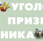 Комплект плакатов "Уголок призывника" - fgospostavki.ru - Екатеринбург