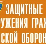 Комплект плакатов "Защитные сооружения ГО" (без обложки) - fgospostavki.ru - Екатеринбург