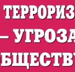 Комплект плакатов "Терроризм — угроза обществу" - fgospostavki.ru - Екатеринбург