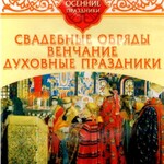 DVD "Русские традиции. Осенние праздники" - fgospostavki.ru - Екатеринбург