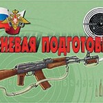 Комплект плакатов "Огневая подготовка" - fgospostavki.ru - Екатеринбург