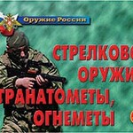 Комплект плакатов "Оружие России. Стрелковое оружие, гранатометы, огнеметы" - fgospostavki.ru - Екатеринбург