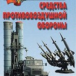 Комплект плакатов "Оружие России. Средства противовоздушной обороны" - fgospostavki.ru - Екатеринбург