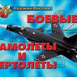 Комплект плакатов "Оружие России. Боевые самолеты и вертолеты" - fgospostavki.ru - Екатеринбург