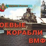 Комплект плакатов "Оружие России. Боевые корабли ВМФ" - fgospostavki.ru - Екатеринбург