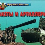 Комплект плакатов "Оружие России. Ракеты и артиллерия" - fgospostavki.ru - Екатеринбург