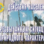 Комплект плакатов "Действия населения в ЧС природного характера" - fgospostavki.ru - Екатеринбург