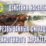 Комплект плакатов "Действия населения в ЧС техногенного характера" - fgospostavki.ru - Екатеринбург