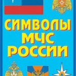 Плакат "Символы МЧС России" - fgospostavki.ru - Екатеринбург