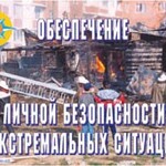 Комплект плакатов "Обеспечение личной безопасности в экстремальных ситуациях" - fgospostavki.ru - Екатеринбург