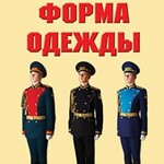 "Военная форма одежды" - комплект плакатов - fgospostavki.ru - Екатеринбург