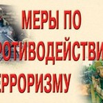 Комплект плакатов "Меры по противодействию терроризму" - fgospostavki.ru - Екатеринбург