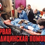 Комплект плакатов "Первая медицинская помощь" - fgospostavki.ru - Екатеринбург