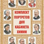 Комплект плакатов "Комплект портретов для кабинета химии" - fgospostavki.ru - Екатеринбург