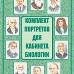 Комплект плакатов "Комплект портретов для кабинета биологии" - fgospostavki.ru - Екатеринбург