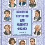 Комплект плакатов "Комплект портретов для кабинета физики (XV в. – 1-я половина XIX в.)" - fgospostavki.ru - Екатеринбург