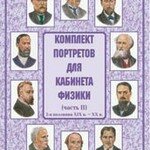 Комплект плакатов "Комплект портретов для кабинета физики (2-я половина XIX в. – XX в.)" - fgospostavki.ru - Екатеринбург