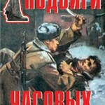 Комплект плакатов "Подвиги часовых" - fgospostavki.ru - Екатеринбург