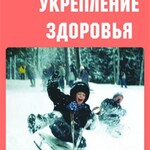 Комплект плакатов "Здоровый образ жизни. Укрепление здоровья" - fgospostavki.ru - Екатеринбург