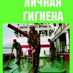 Комплект плакатов "Здоровый образ жизни. Личная гигиена" - fgospostavki.ru - Екатеринбург