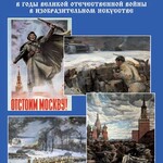 Подарочный альбом "Подвиг Москвы в годы ВОВ в изобразительном искусстве" - fgospostavki.ru - Екатеринбург