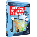 Интерактивные карты. География материков и океанов. 7 класс. Северные материки. - fgospostavki.ru - Екатеринбург