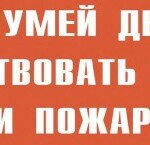 Комплект плакатов "Умей действовать при пожаре" - fgospostavki.ru - Екатеринбург