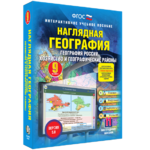 Наглядная география. География России. Хозяйство и географические районы. 9 класс - fgospostavki.ru - Екатеринбург