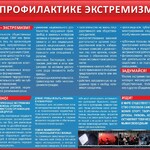 Стенд "О профилактике экстремизма" - fgospostavki.ru - Екатеринбург