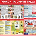 Стенд "Уголок по охране труда" - fgospostavki.ru - Екатеринбург