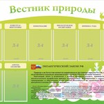 Стенд "Вестник природы" Вариант 4 - fgospostavki.ru - Екатеринбург