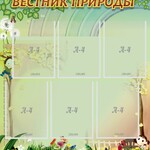 Стенд "Вестник природы" Вариант 3 - fgospostavki.ru - Екатеринбург