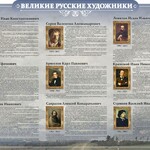 Стенд "Великие русские художники" - fgospostavki.ru - Екатеринбург