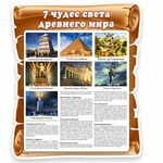 Стенд "Семь чудес света" - fgospostavki.ru - Екатеринбург