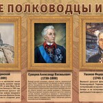 Стенд "Великие русские полководцы и военачальники" - fgospostavki.ru - Екатеринбург