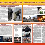 Стенд "Основы противодействия терроризму и экстремизму" - fgospostavki.ru - Екатеринбург