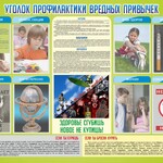 Стенд "Профилактика вредных привычек" - fgospostavki.ru - Екатеринбург