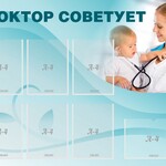 Стенд "Доктор советует" - fgospostavki.ru - Екатеринбург