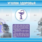 Стенд "Уголок здоровья" Вариант 8 - fgospostavki.ru - Екатеринбург