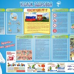 Стенд "Уголок здоровья" Вариант 3 - fgospostavki.ru - Екатеринбург