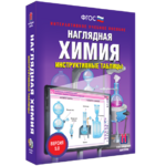 Наглядная химия. Инструктивные таблицы - fgospostavki.ru - Екатеринбург