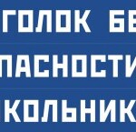 Комплект плакатов "Уголок безопасности школьника" - fgospostavki.ru - Екатеринбург