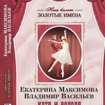 DVD Наш балет. Золотые имена. Е. Максимова, В. Васильев «Катя и Володя» - fgospostavki.ru - Екатеринбург