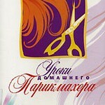 DVD "Уроки домашнего парикмахера" - fgospostavki.ru - Екатеринбург