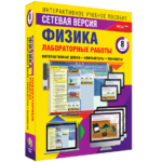 Лабораторные работы по физике 8 класс. Сетевая версия - fgospostavki.ru - Екатеринбург