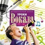 DVD "Уроки вокала" - fgospostavki.ru - Екатеринбург