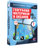 Интерактивные карты. География материков и океанов. 7 класс. Мировой океан. - fgospostavki.ru - Екатеринбург