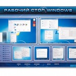 Интерактивный электрифицированный светодинамический стенд "Рабочий стол Windows, начало работы" - fgospostavki.ru - Екатеринбург